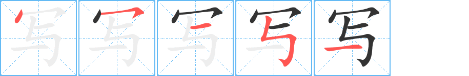 写的笔顺写法