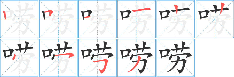 唠的笔顺写法