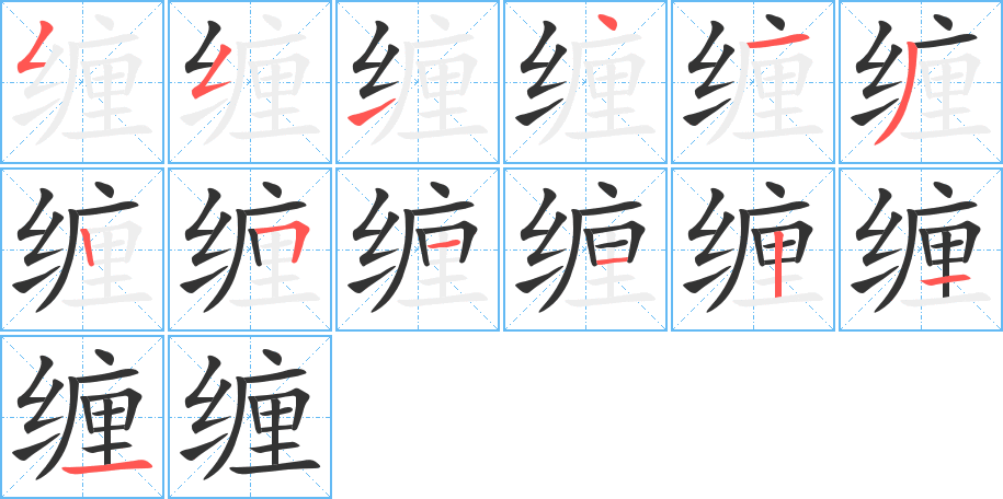 缠的笔顺写法