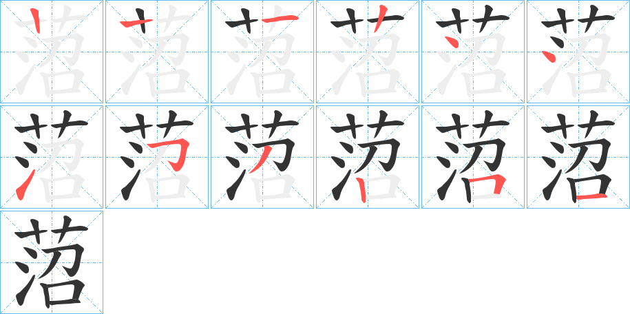 菬的笔顺写法