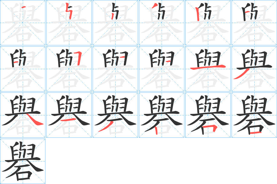 礜的笔顺写法