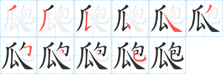 瓟的笔顺写法