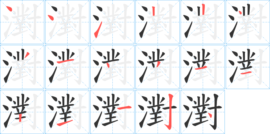 濧的笔顺写法