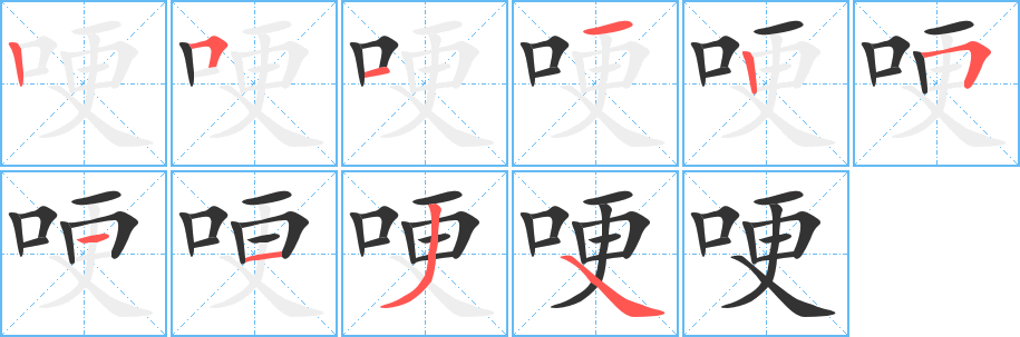 哽的笔顺写法