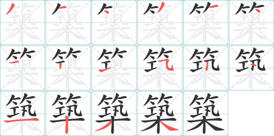 築的笔顺写法