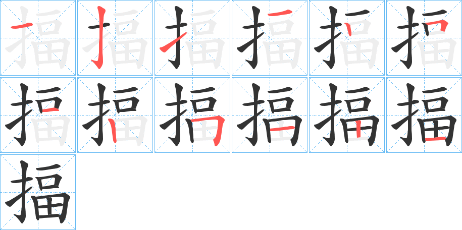 揊的笔顺写法