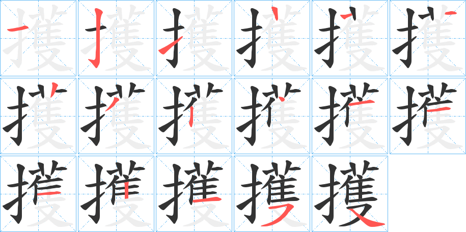擭的笔顺写法