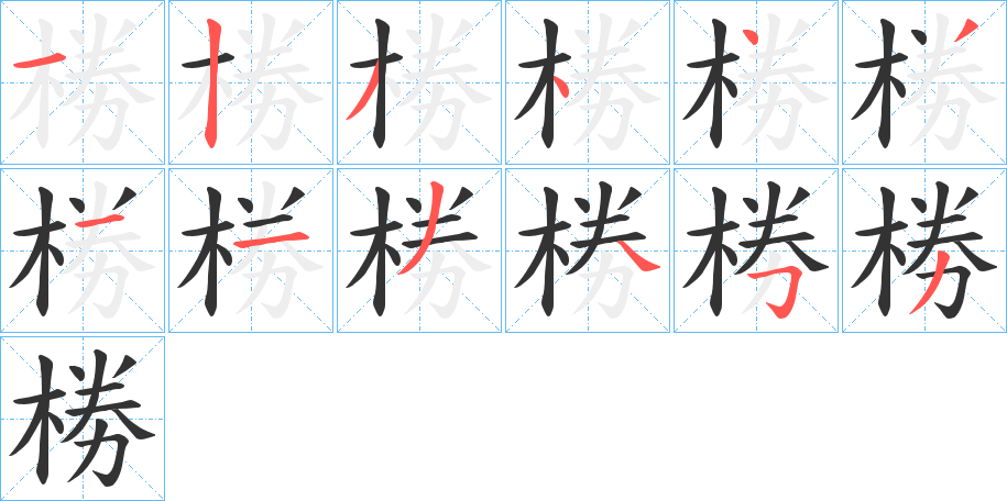 椦的笔顺写法