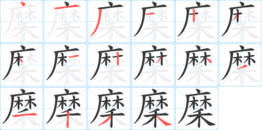穈的笔顺写法