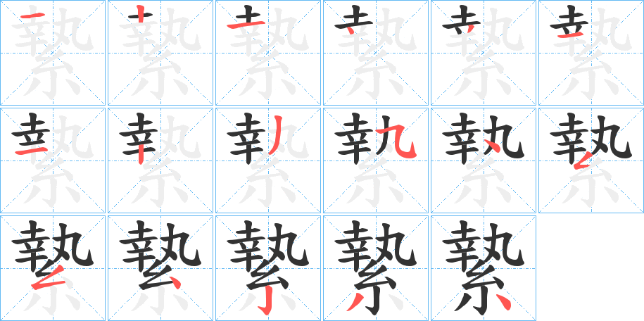 縶的笔顺写法