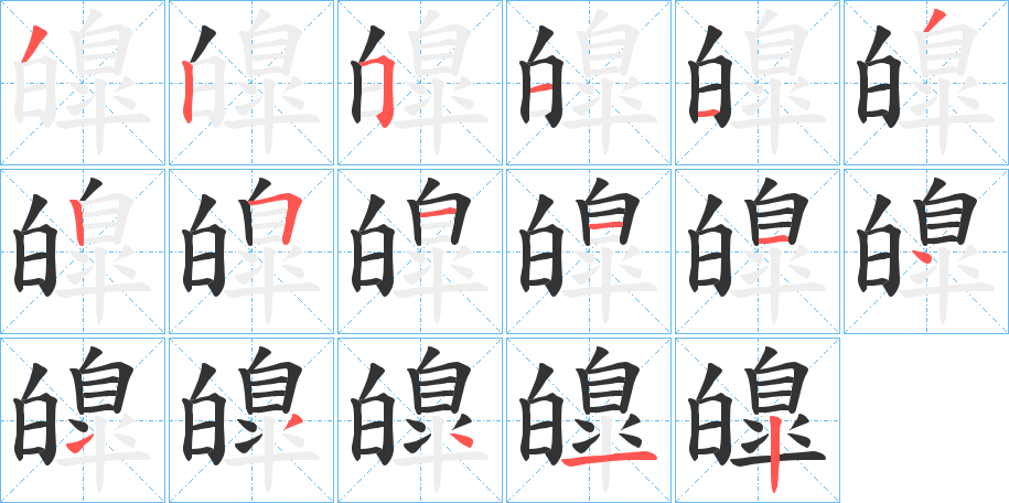 皥的笔顺写法