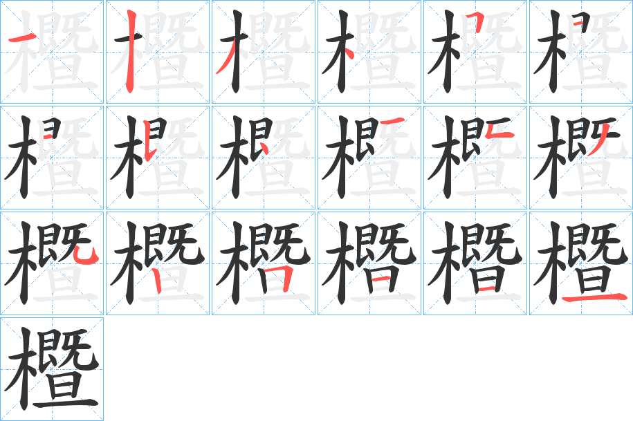 櫭的笔顺写法