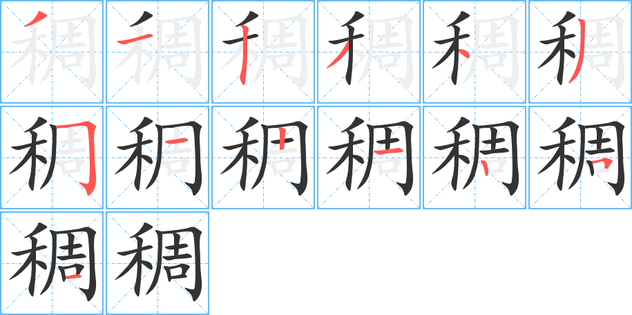 稠的笔顺写法