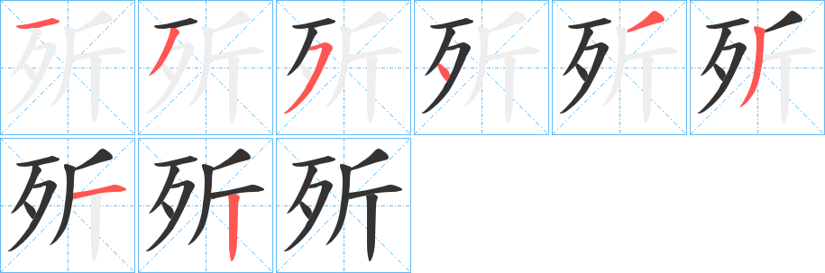 歽的笔顺写法