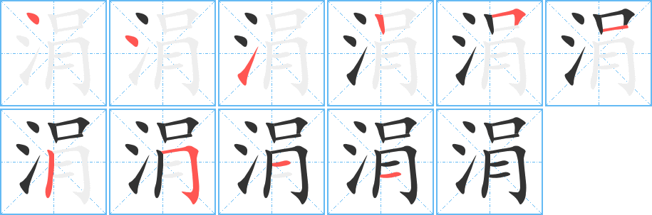 涓的笔顺写法