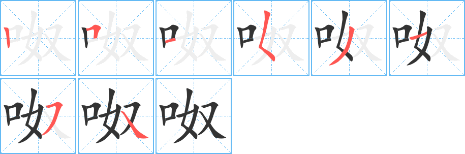 呶的笔顺写法