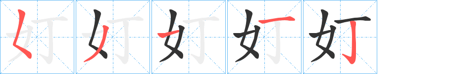 奵的笔顺写法