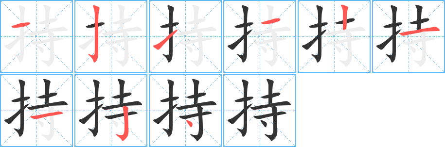 持的笔顺写法