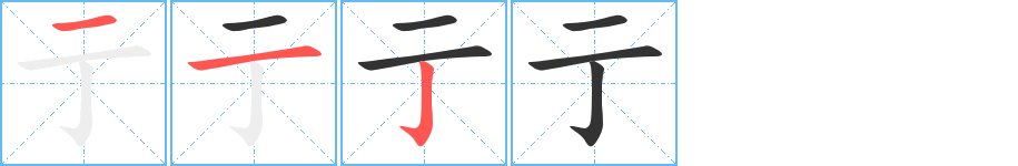 亍的笔顺写法