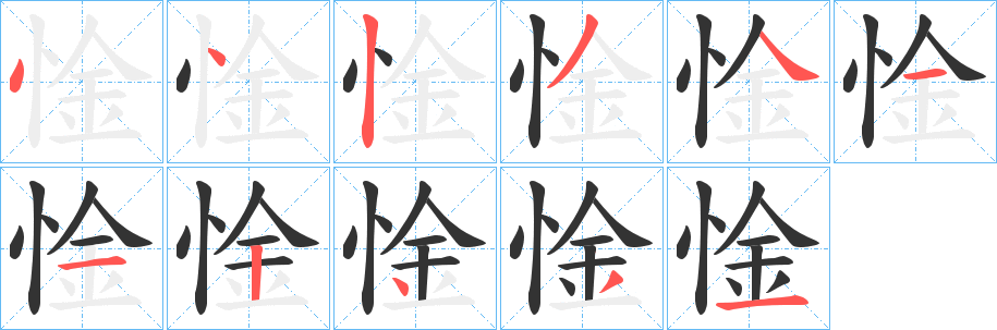 惍的笔顺写法