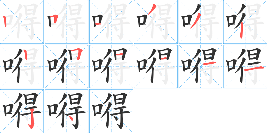 嘚的笔顺写法