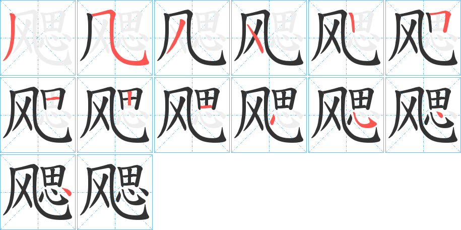 飔的笔顺写法