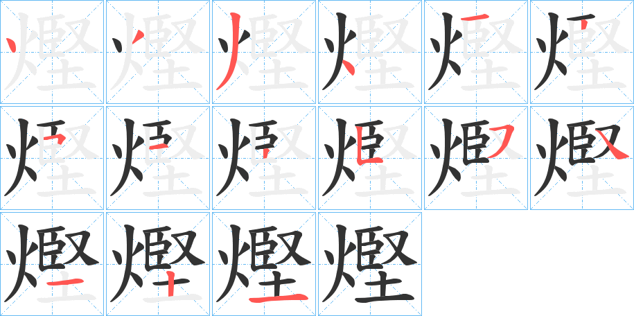 熞的笔顺写法