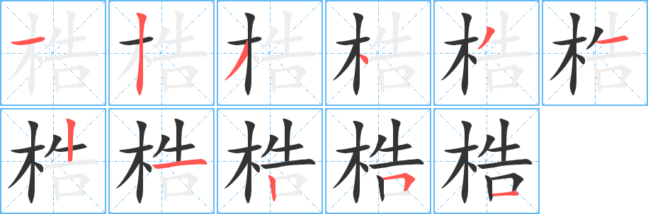梏的笔顺写法