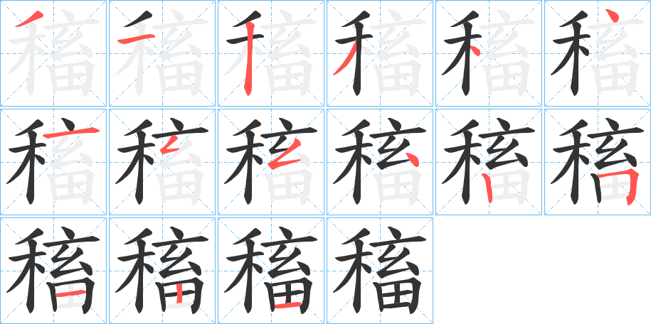 稸的笔顺写法