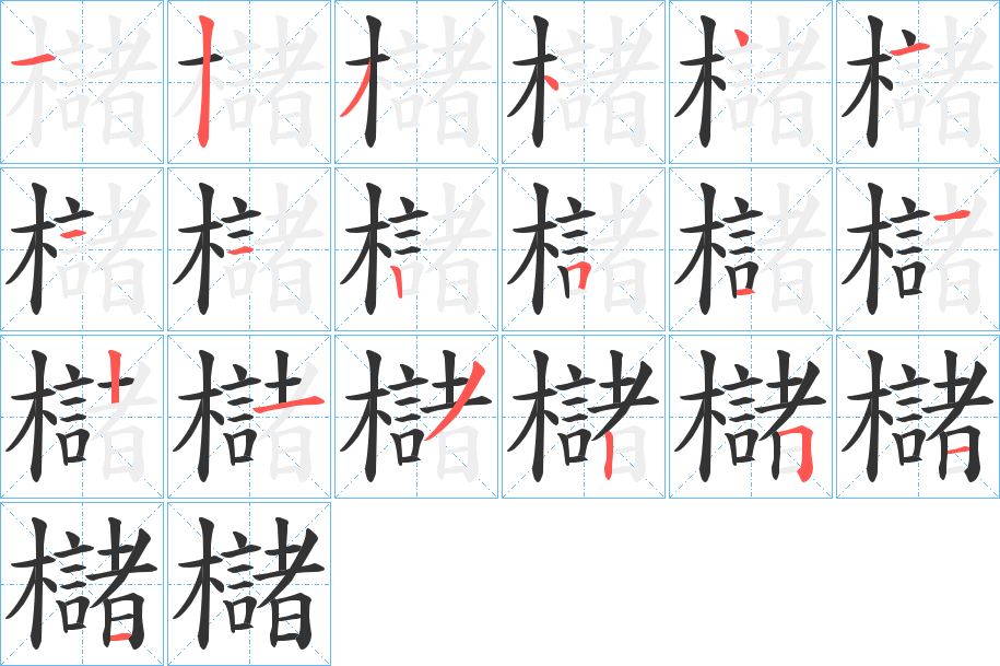 櫧的笔顺写法