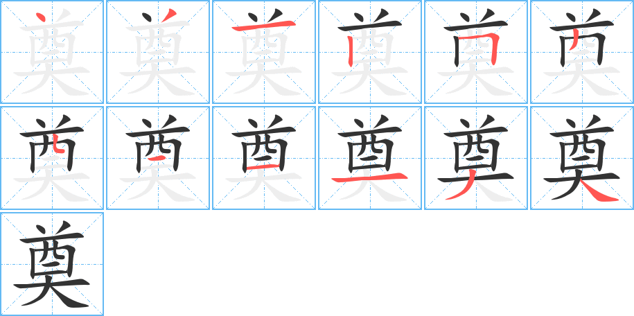 奠的笔顺写法