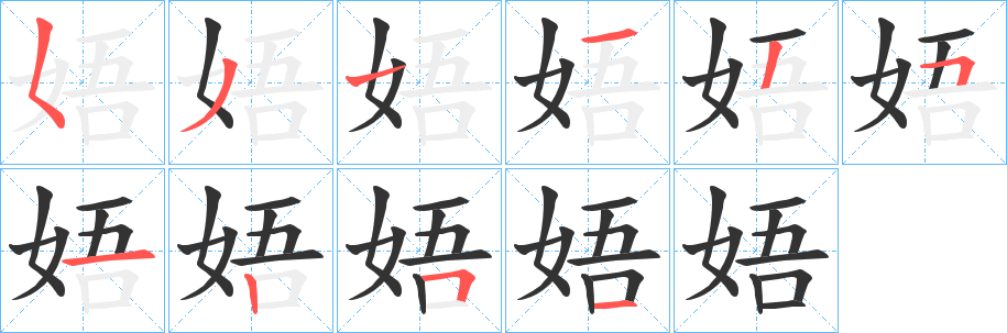 娪的笔顺写法