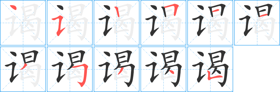 谒的笔顺写法