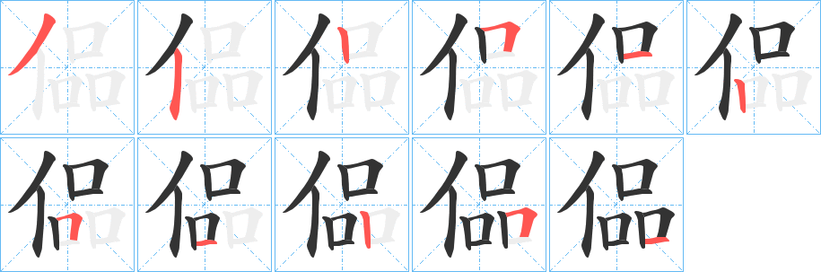 偘的笔顺写法