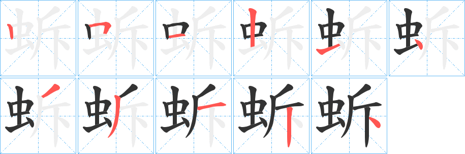蚸的笔顺写法