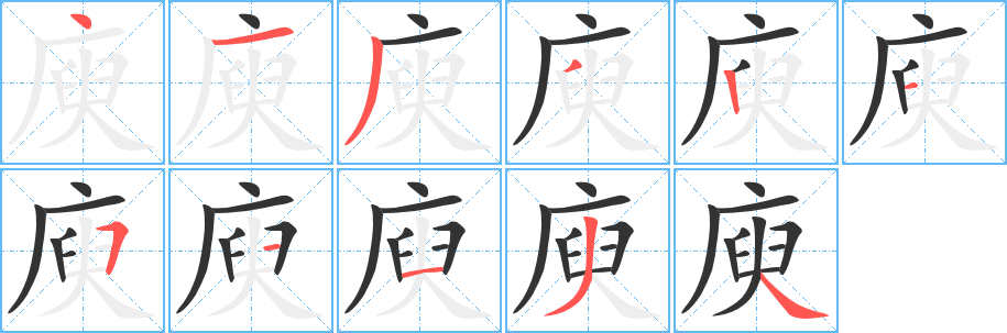 庾的笔顺写法