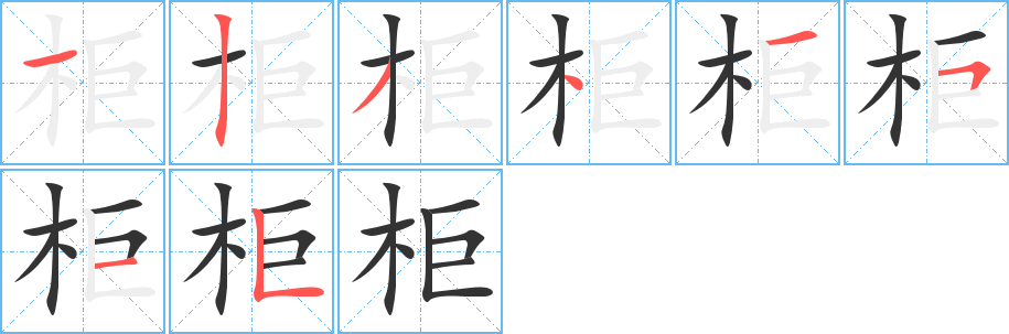柜的笔顺写法
