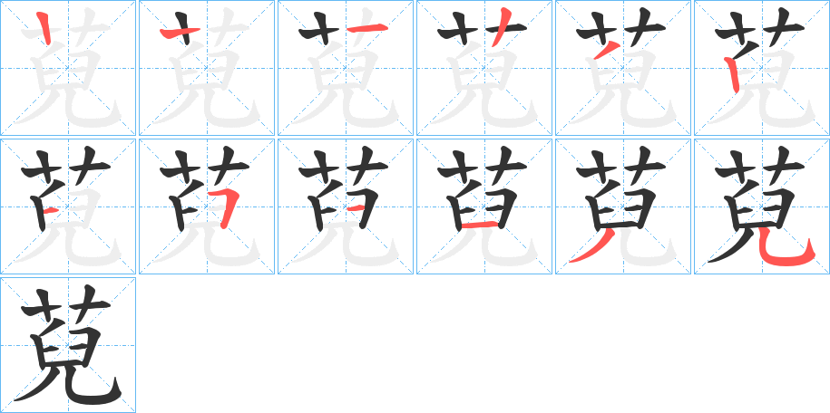 萖的笔顺写法