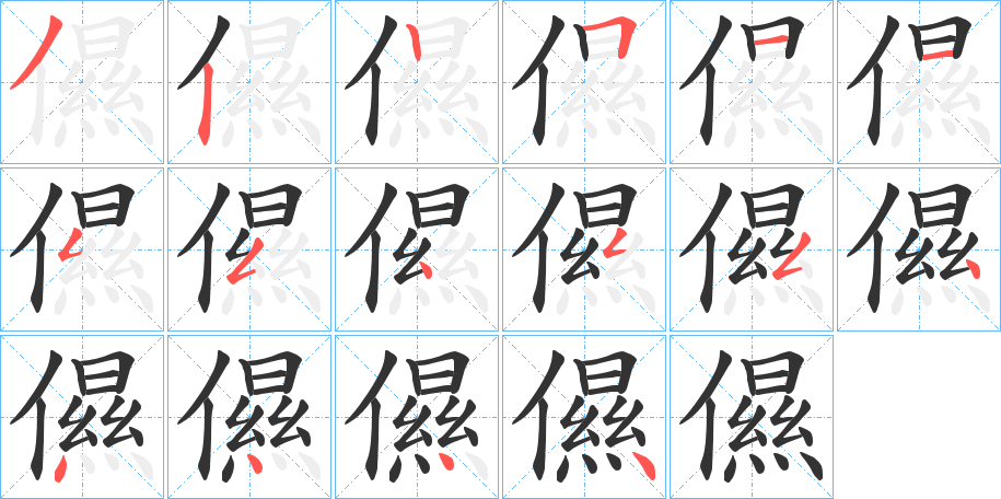 儑的笔顺写法