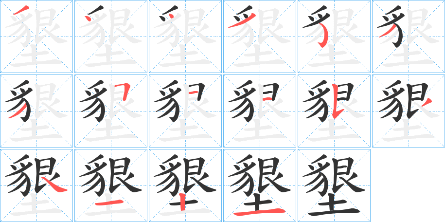 墾的笔顺写法