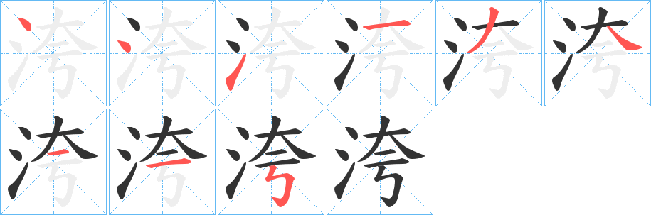 洿的笔顺写法