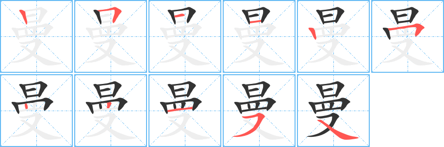 曼的笔顺写法
