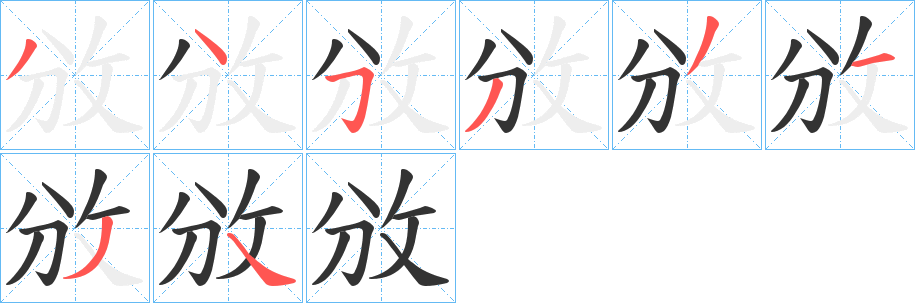 攽的笔顺写法