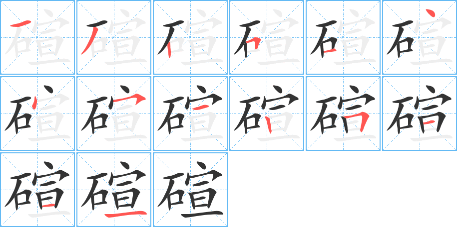 碹的笔顺写法