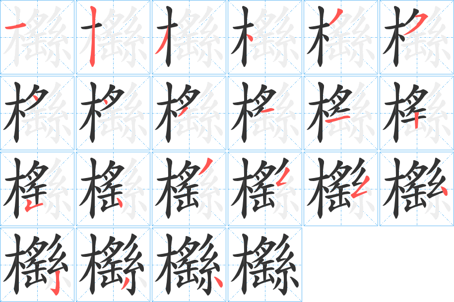櫾的笔顺写法