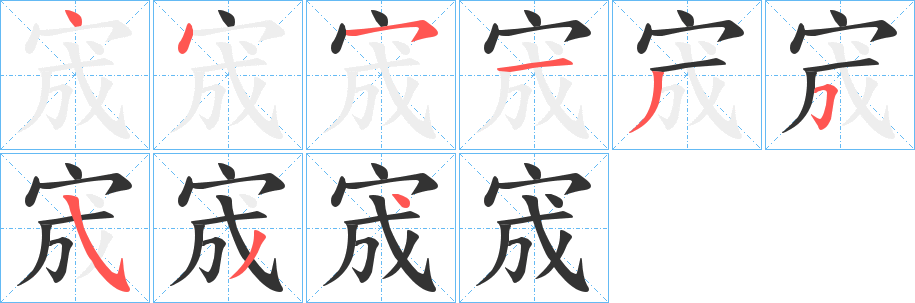 宬的笔顺写法