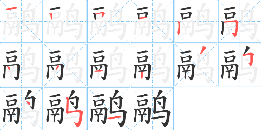 鹝的笔顺写法