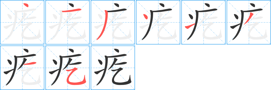 疙的笔顺写法