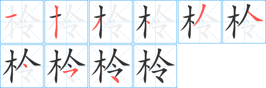 柃的笔顺写法
