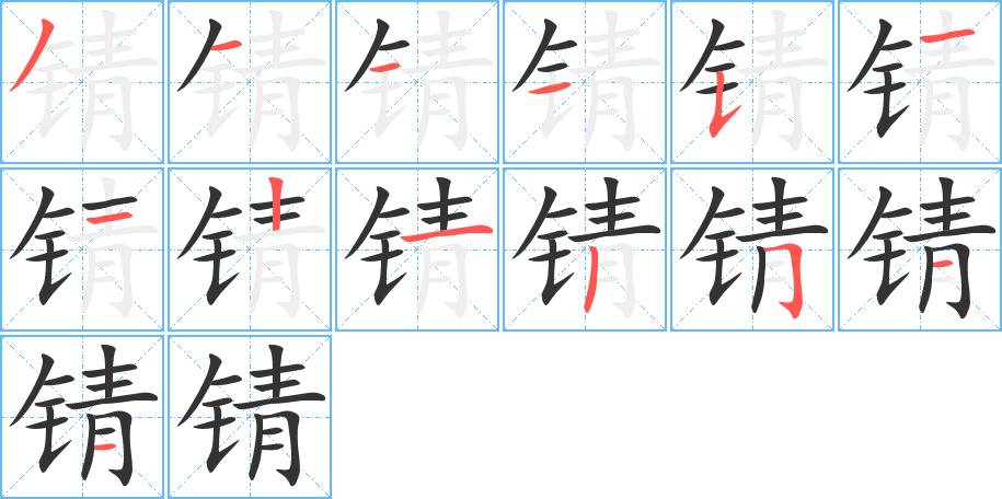 锖的笔顺写法